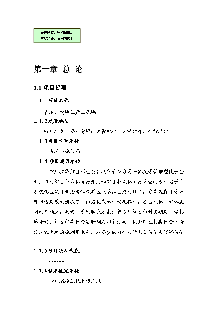 （終稿）紅豆杉種植基地及紫杉醇開(kāi)發(fā)建設新建項目可行性研究報告.doc（OK版）